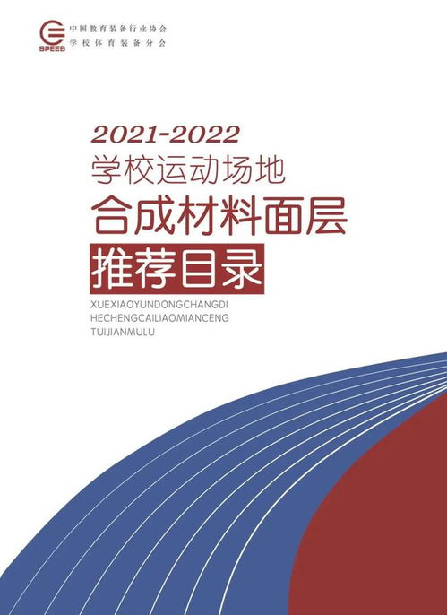 喜訊！英利奧多款產品成功入選《學校運動場地合成材料面層推薦目錄（2021-2022年）》，助力校園與專業場館建設